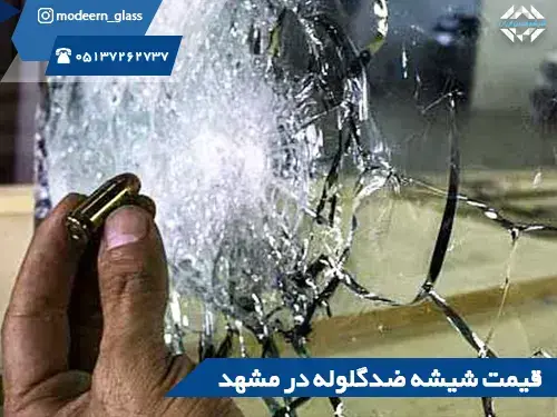 شیشه مدرن