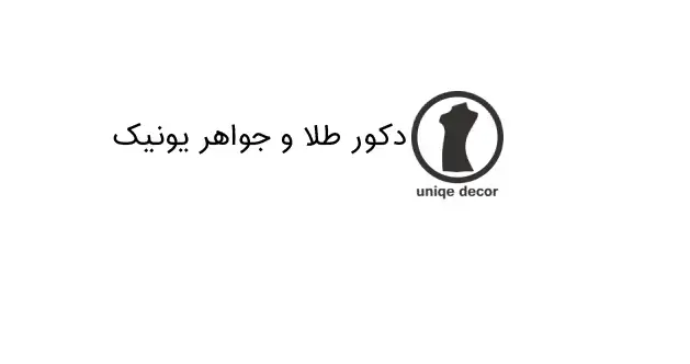 مجموعه یونیک دکور