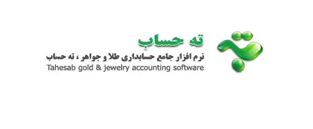 نرم افزار حسابداری طلا ته حساب
