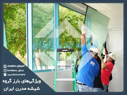 شیشه مدرن
