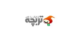 مجموعه گرافیک با طعم تربچه