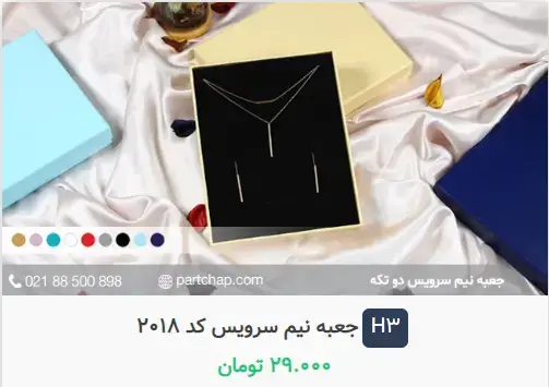 جعبه جواهرات پارت