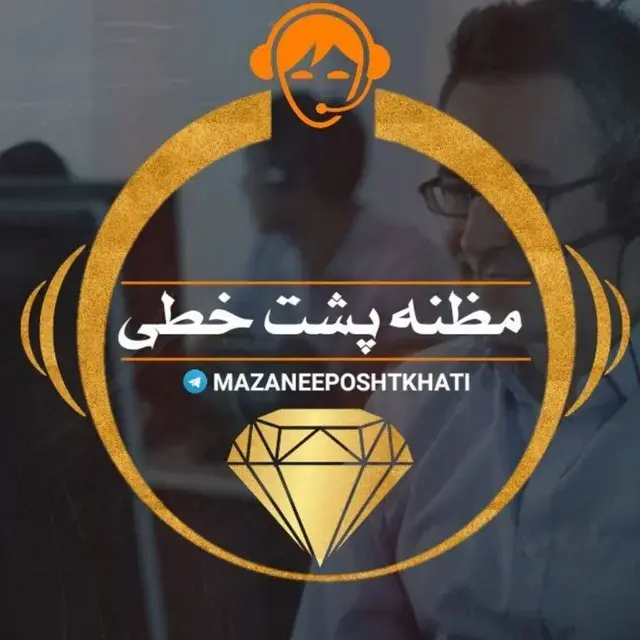 مظنه پشت خطی