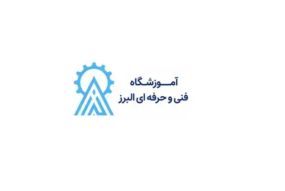 آموزشگاه فنی و حرفه ای البرز