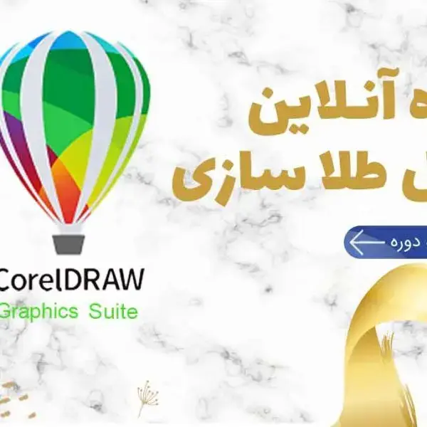 آموزشگاه طلا جواهر گلد آکادمی