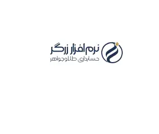 نرم افزار حسابداری زرگر