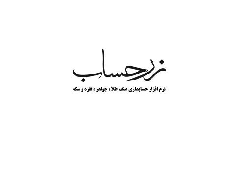 نرم افزار حسابداری طلا زرحساب