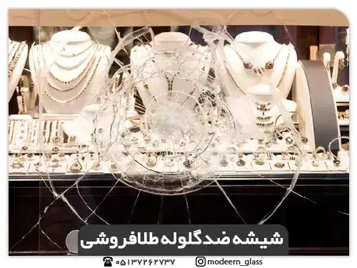 شیشه مدرن