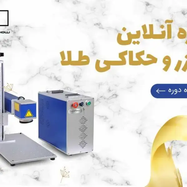 آموزشگاه طلا جواهر گلد آکادمی