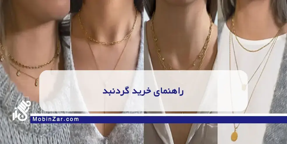 راهنمای کامل خرید گردنبند طلا