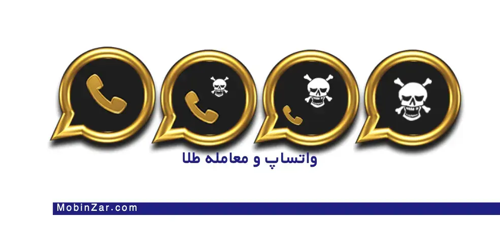 چرا واتساپ خطرناک‌ترین ابزار معاملهٔ طلاست؟