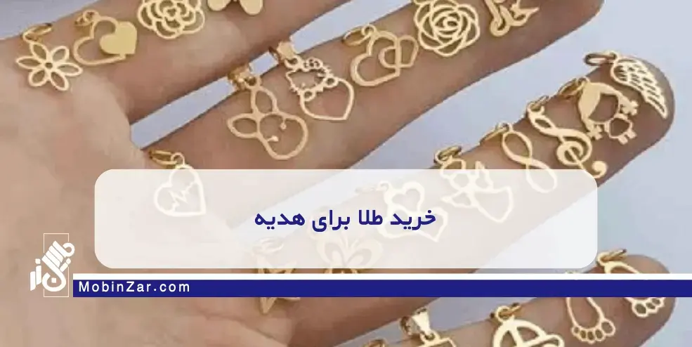 راهنمای خرید طلا برای هدیه (شیک + اقتصادی)