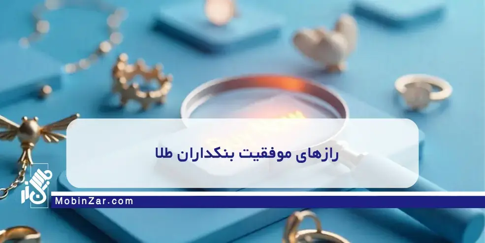 چگونه مشتریان عمده طلا جذب کنیم؟ راهنمای جامع بنکداران حرفه‌ای