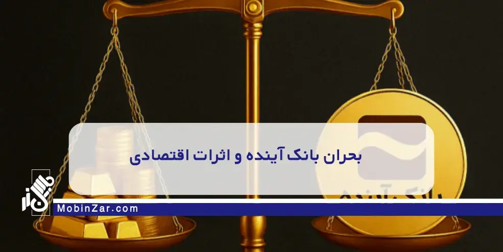 بحران بانک آینده و تأثیر آن بر دلار و طلا