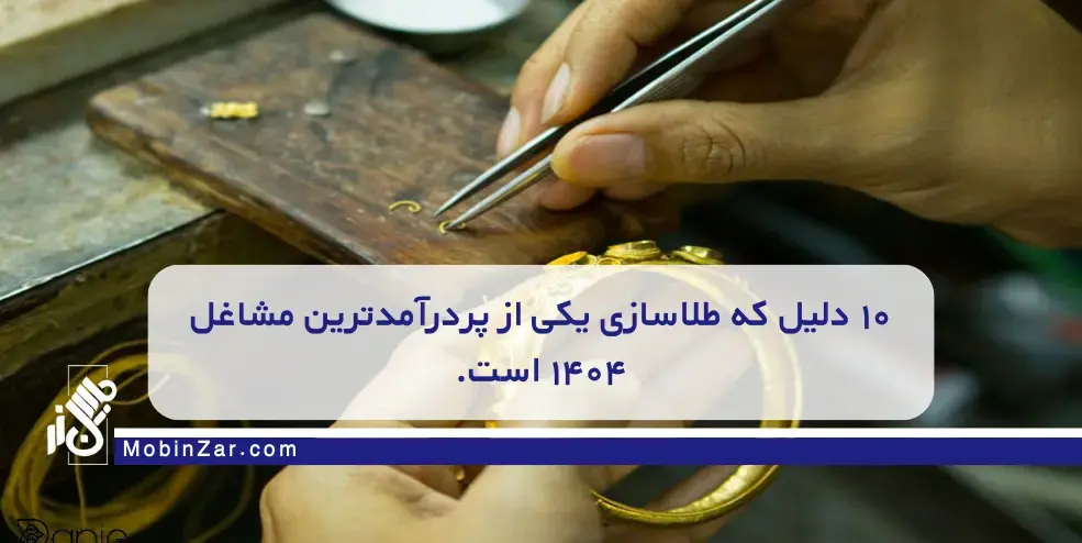 ۱۰ دلیل واقعی برای درآمد بالا و آینده‌دار بودن این شغل