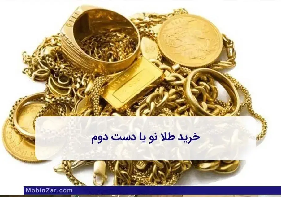 خرید طلا نو یا دست دوم؟