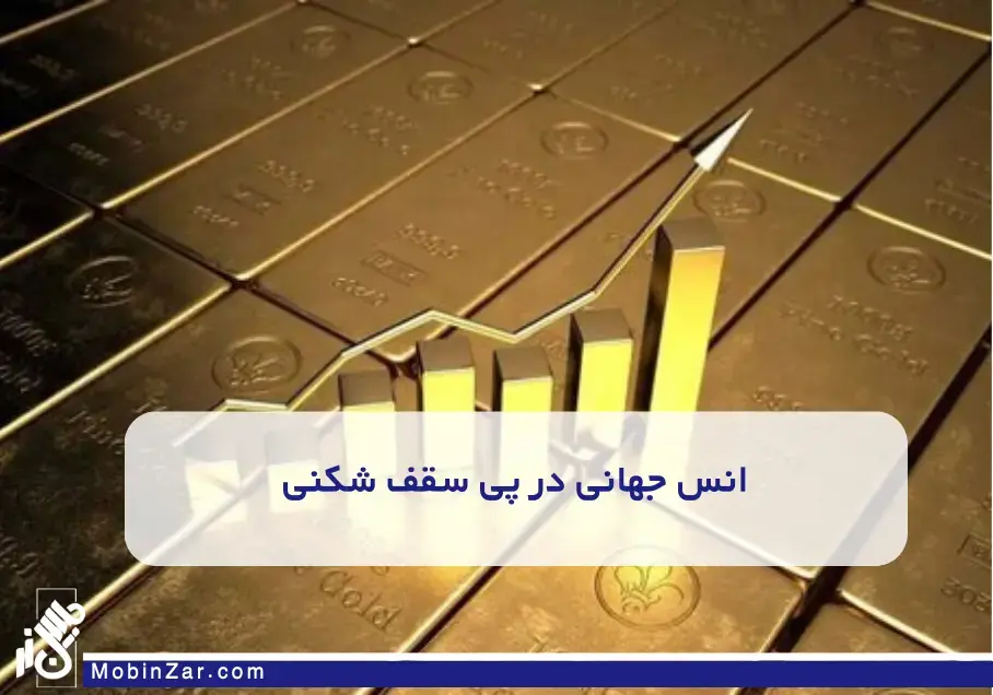 انس جهانی در پی سقف شکنی