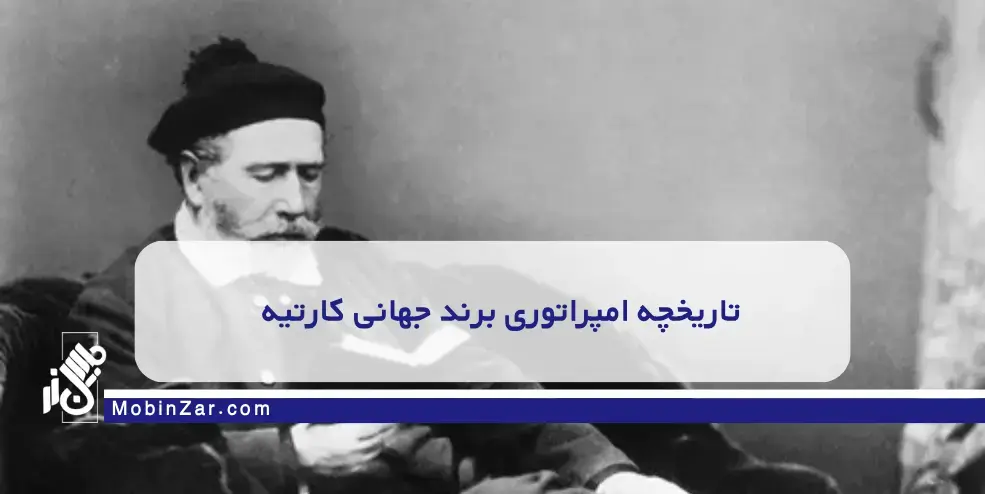 تاریخچه برند کارتیه: از کارگاه کوچک پاریس تا نماد جهانی لوکس