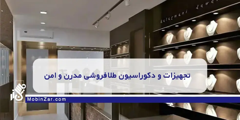 راهنمای کامل تجهیزات و دکوراسیون طلافروشی مدرن و امن
