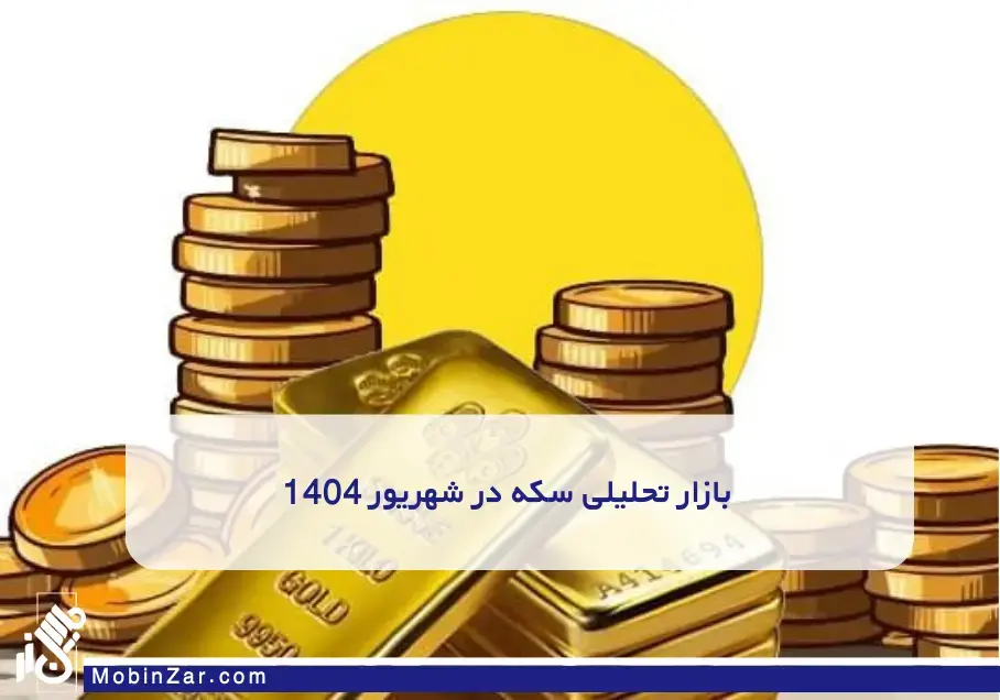 بازار تحلیلی سکه در شهریور 1404