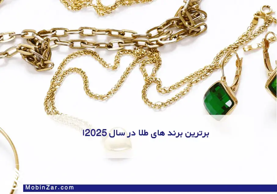 برترین برند های طلا در سال 2025