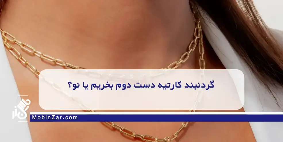 گردنبند کارتیه دست دوم بخریم یا نو؟