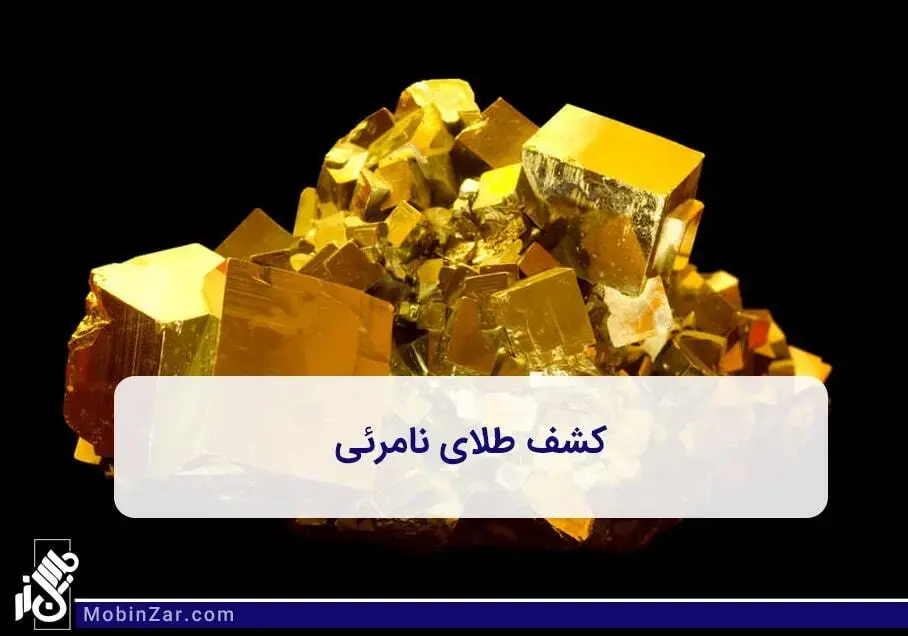 کشف طلای نامرئی در جهان