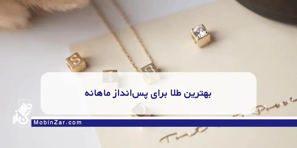 بهترین طلا برای پس‌انداز ماهانه چیست؟ راهنمای کامل انتخاب کم‌ریسک‌ترین گزینه