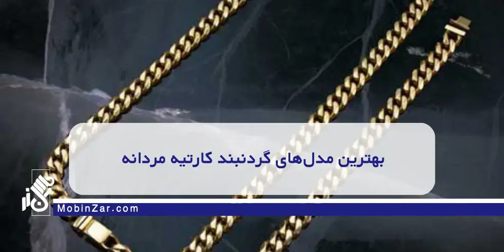 گردنبند کارتیه مردانه؛ چه مدلی بخریم که همیشه شیک بماند؟