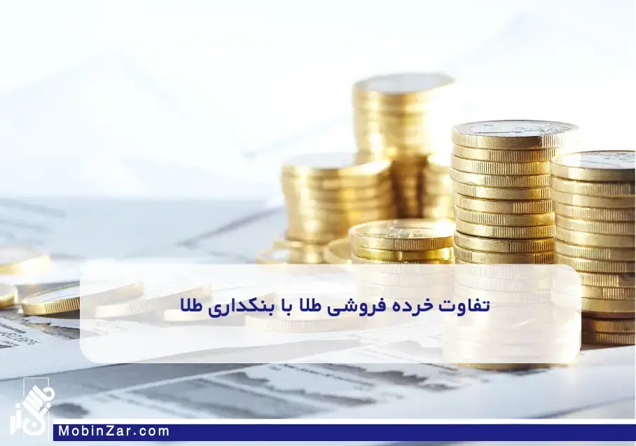 تفاوت خرده فروشی طلا با بنکداری طلا