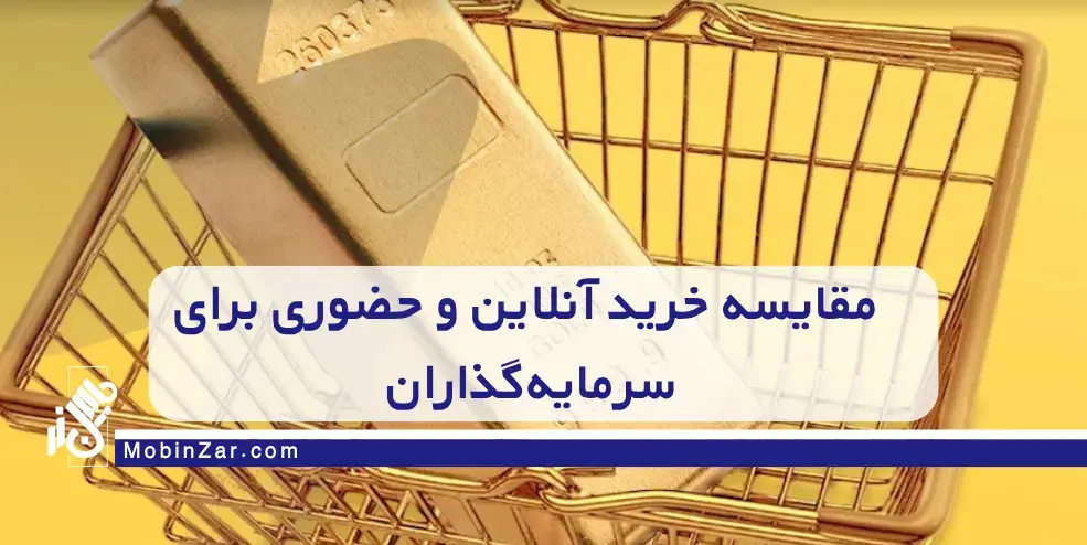 مزایا و معایب بنکداری آنلاین طلا برای سرمایه گذاران و طلافروشان
