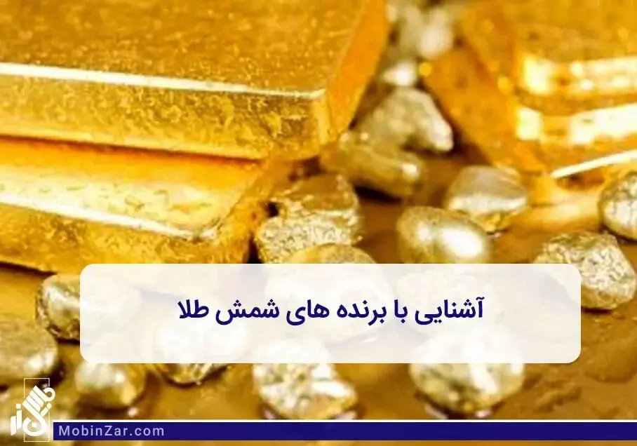 معروف ترین شمش های طلا در دنیا