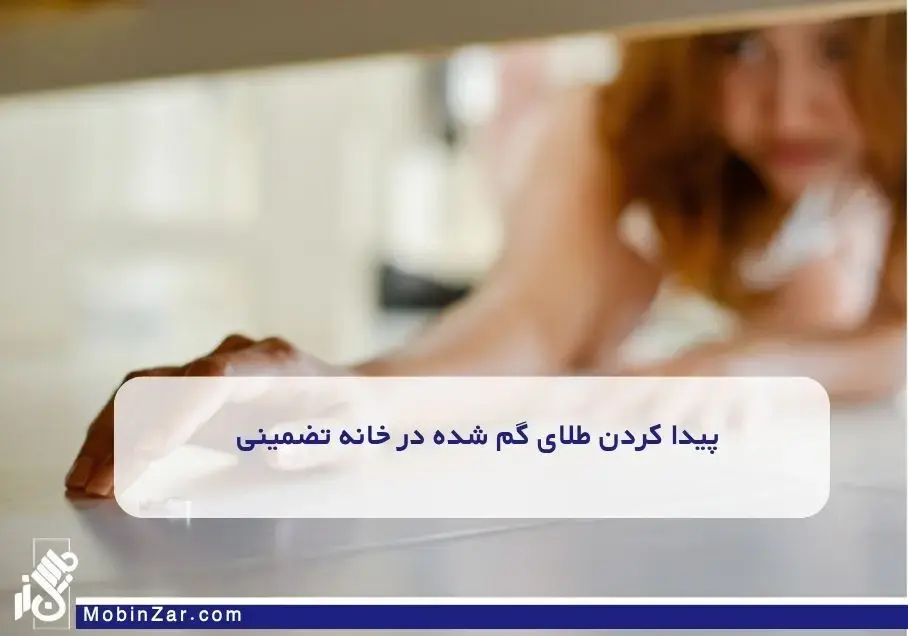 راه حل های اعجاب انگیز و واقعی برای پیدا کردن طلای گم شده