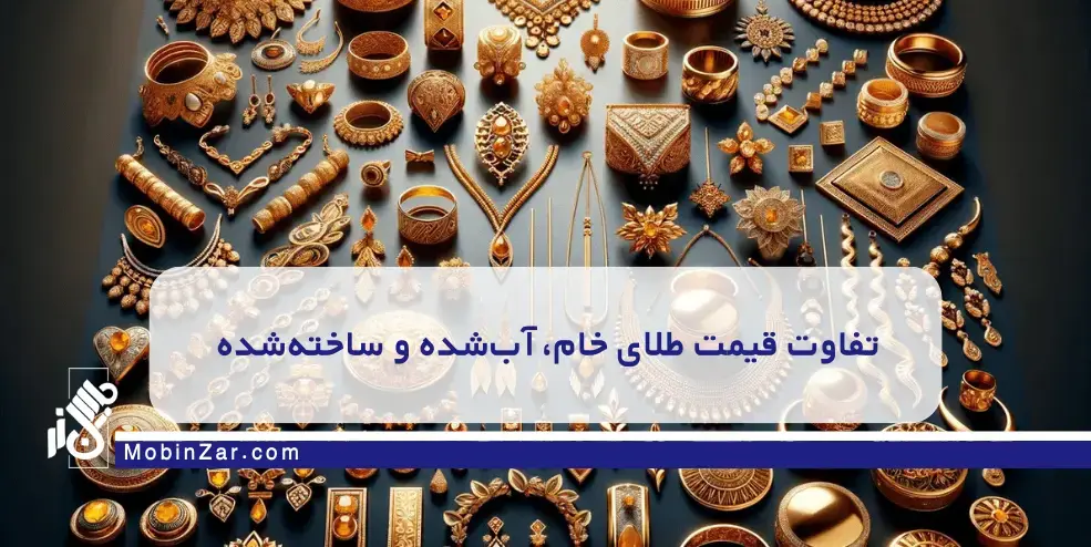 تفاوت قیمت طلای خام، طلای آب‌شده، ساخته‌شده و دست‌دوم