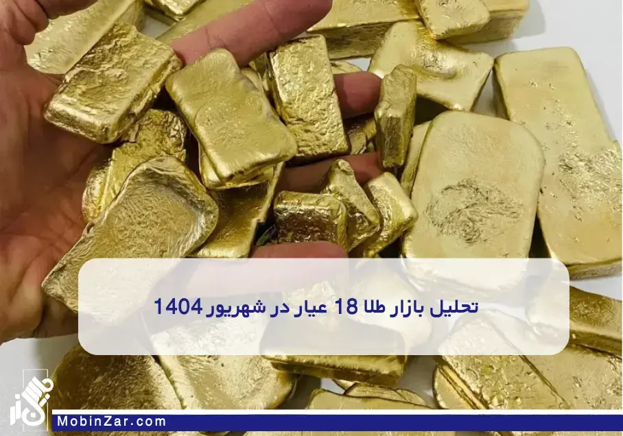 نگاهی تحلیلی به بازار طلا 18 عیار