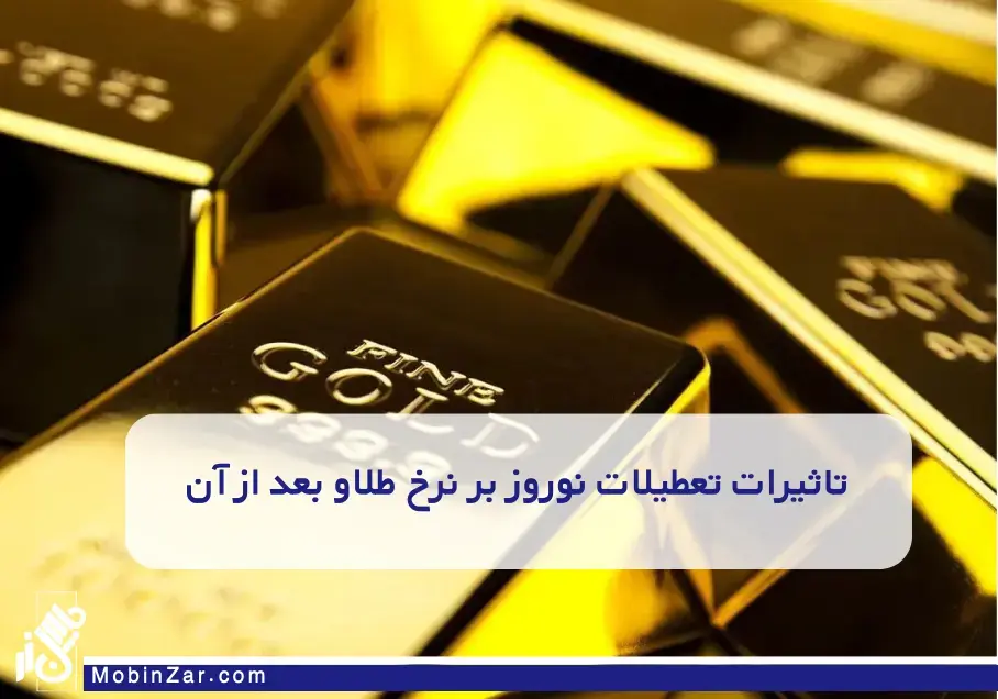تاثیرات تعطیلات نوروز بر نرخ طلا و بعد از آن