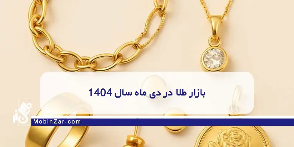 بازار طلا در دی ماه