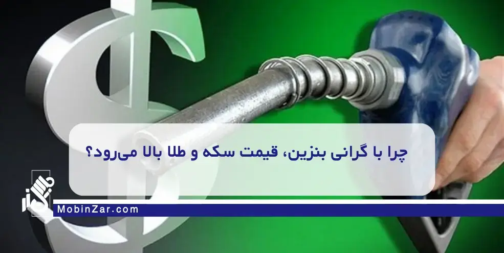 تأثیر گران شدن بنزین بر بازار سکه، طلا و دلار چیست؟ تحلیل کامل شوک جدید