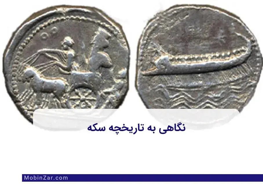 تاریخچه پیدایش سکه