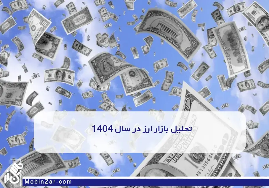 تحلیل بازار ارز در سال 1404