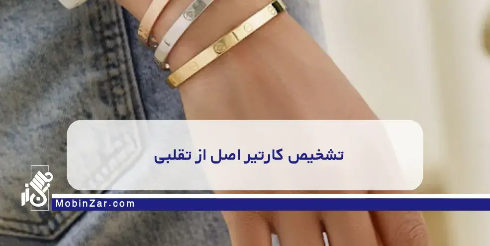 روش‌های تشخیص اصل بودن زیورآلات کارتیر که هر خریدار باید بداند.