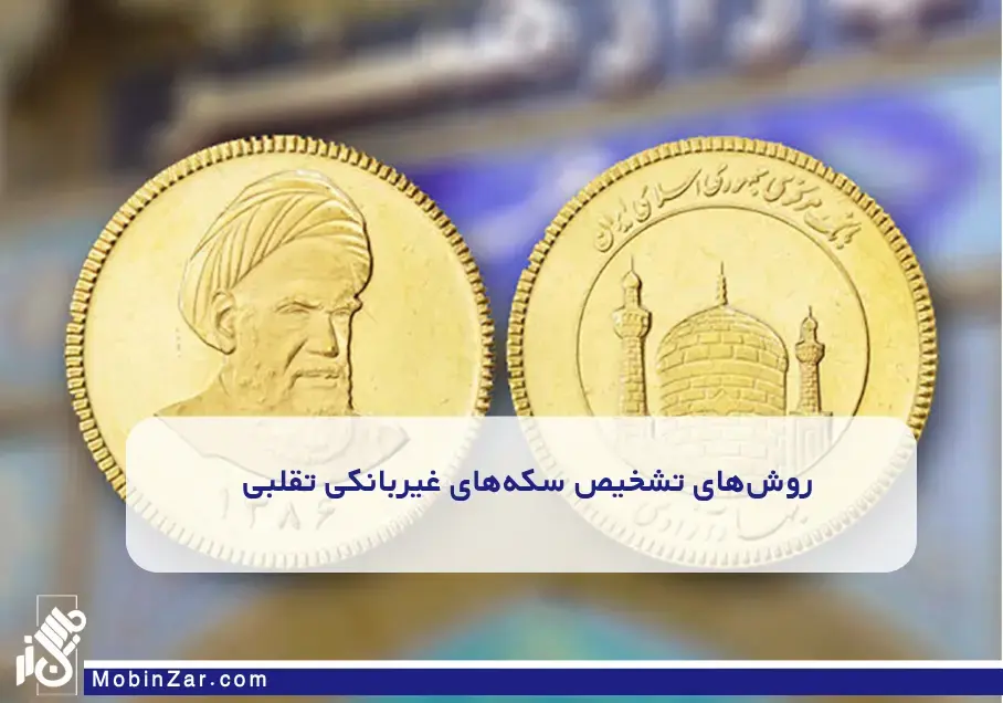 روش‌های تشخیص سکه‌های غیربانکی تقلبی