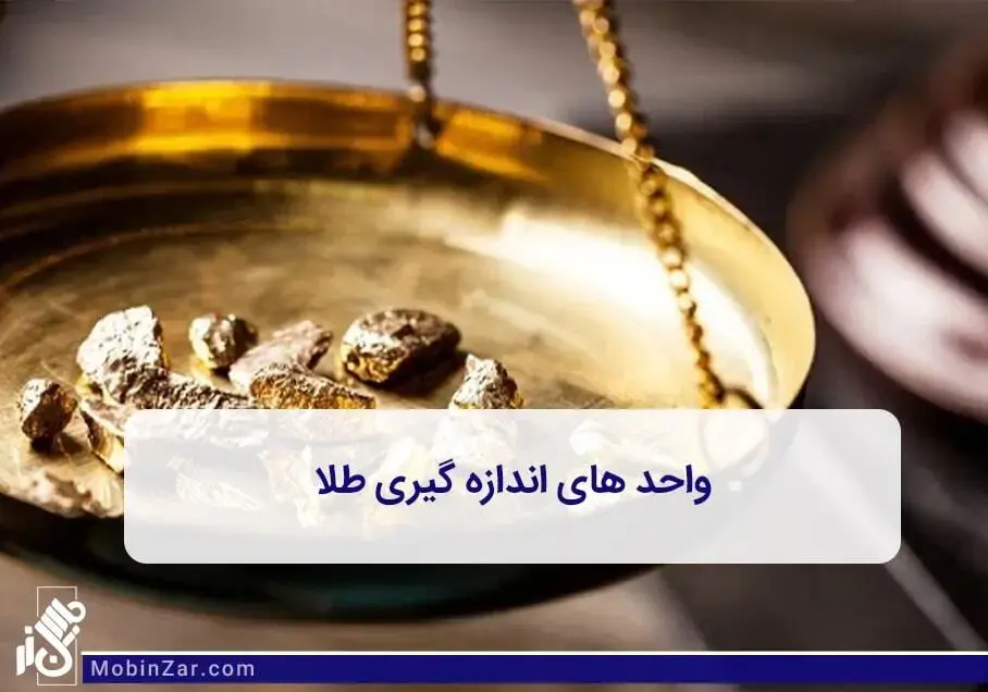 با گرانی طلا بهتر است با واحد های طلا آشنا شوید.