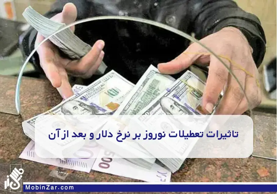 تاثیرات تعطیلات نوروز بر نرخ دلار و بعد از آن
