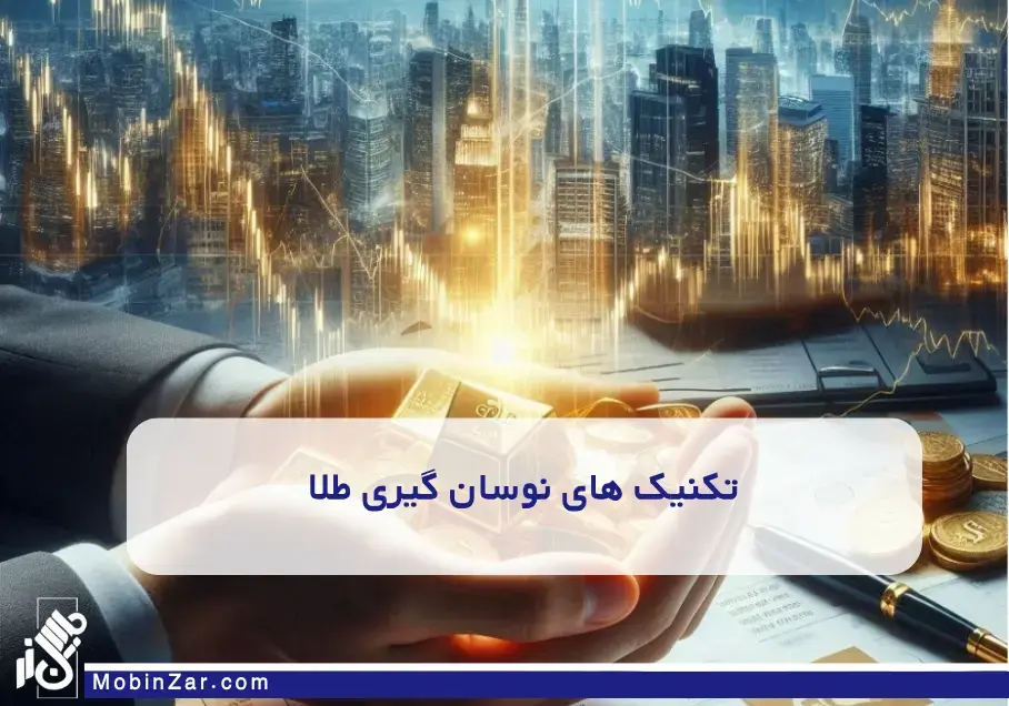 تکنیک های نوسان گیری طلا
