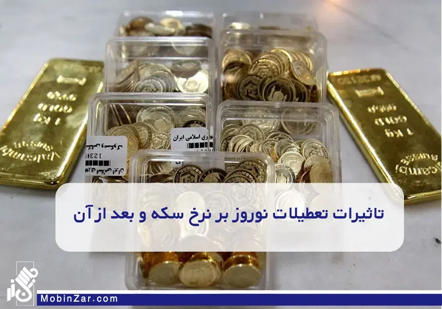 تاثیرات تعطیلات نوروز بر نرخ سکه و بعد از آن