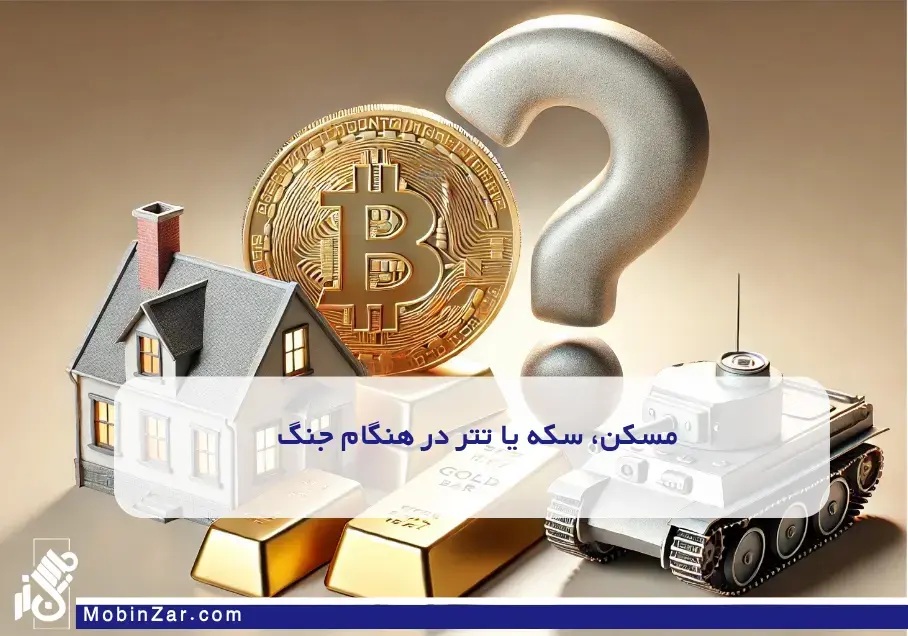 سرمایه گذاری های مطمئن در هنگام جنگ کدام اند؟