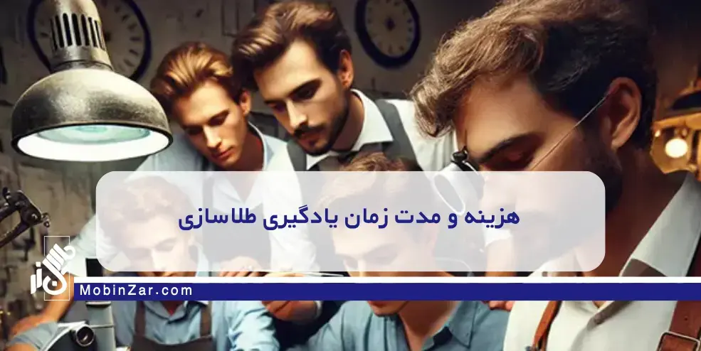 هزینه و مدت زمان یادگیری طلاسازی چقدر است؟