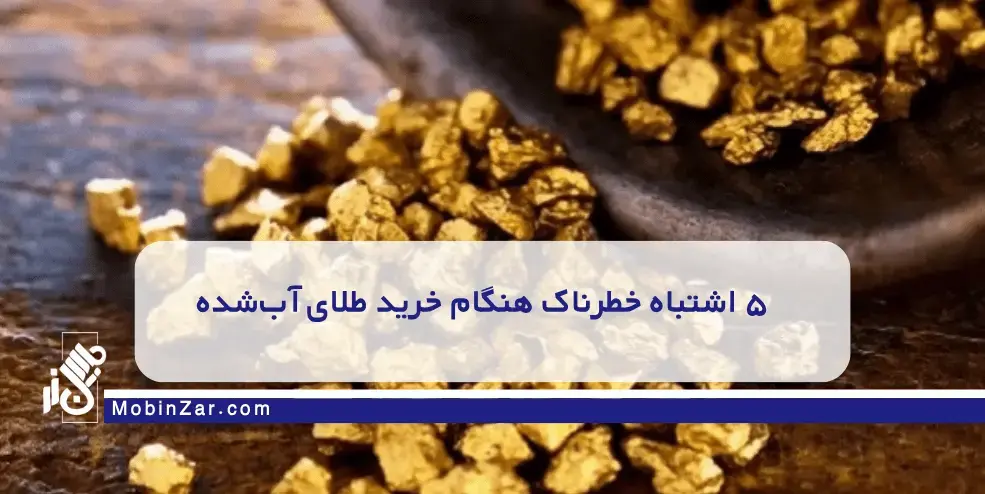 ۵ اشتباه رایج هنگام خرید طلای آب‌شده که نباید تکرار کنید.