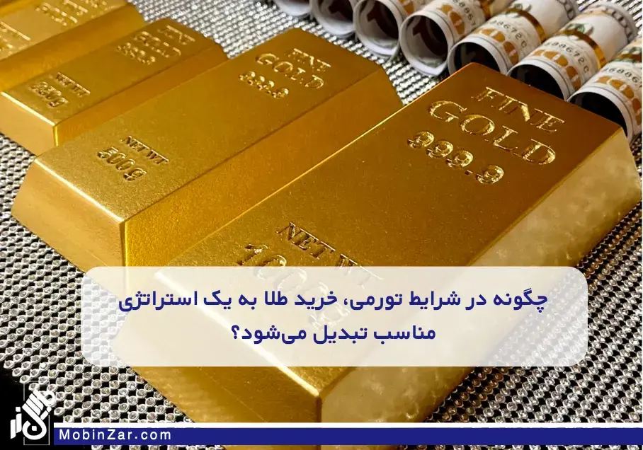 چگونه در شرایط تورمی، خرید طلا به یک استراتژی مناسب تبدیل می‌شود؟